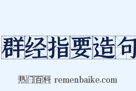 群经指要造句是什么意思的图片